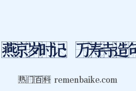 燕京岁时记·万寿寺造句是什么意思的图片
